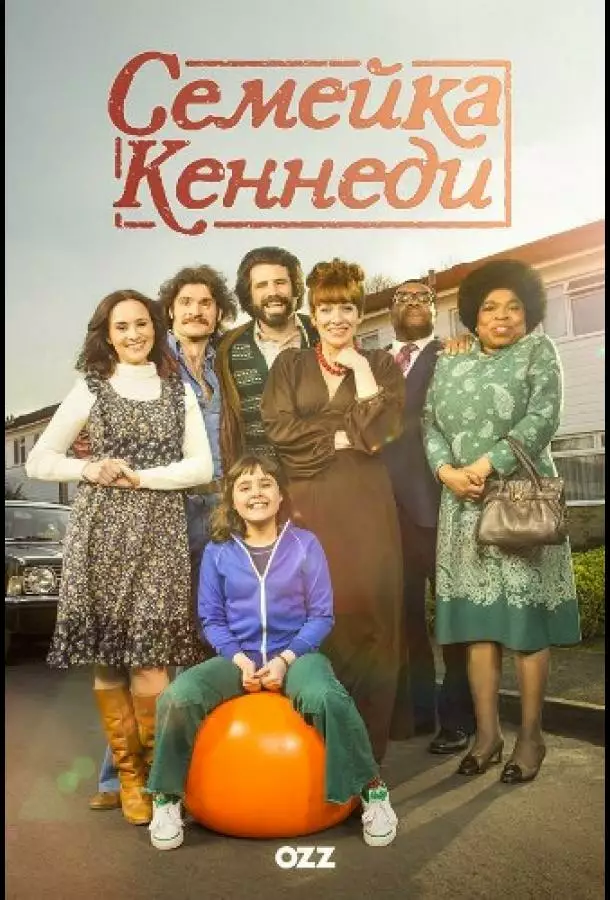 Постер сериала Семейка Кеннеди