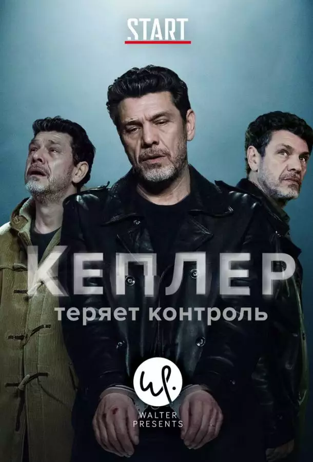 Постер сериала Кеплер теряет контроль