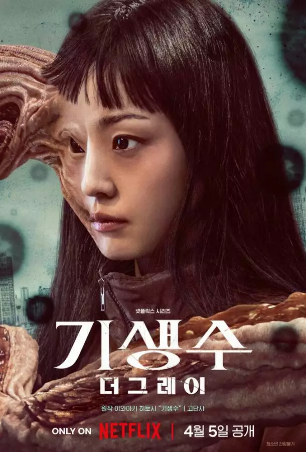 Постер сериала Паразит: Серый