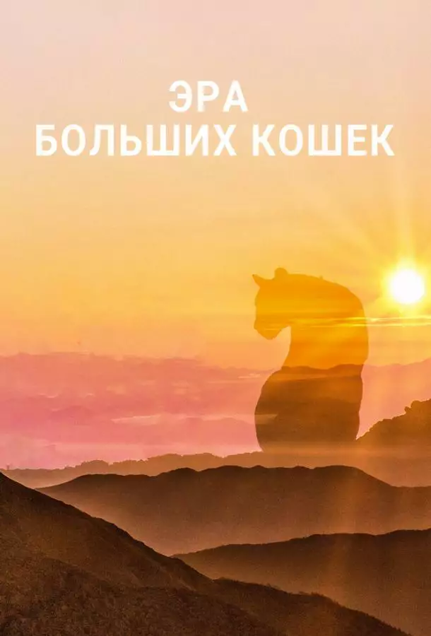 Эра больших кошек