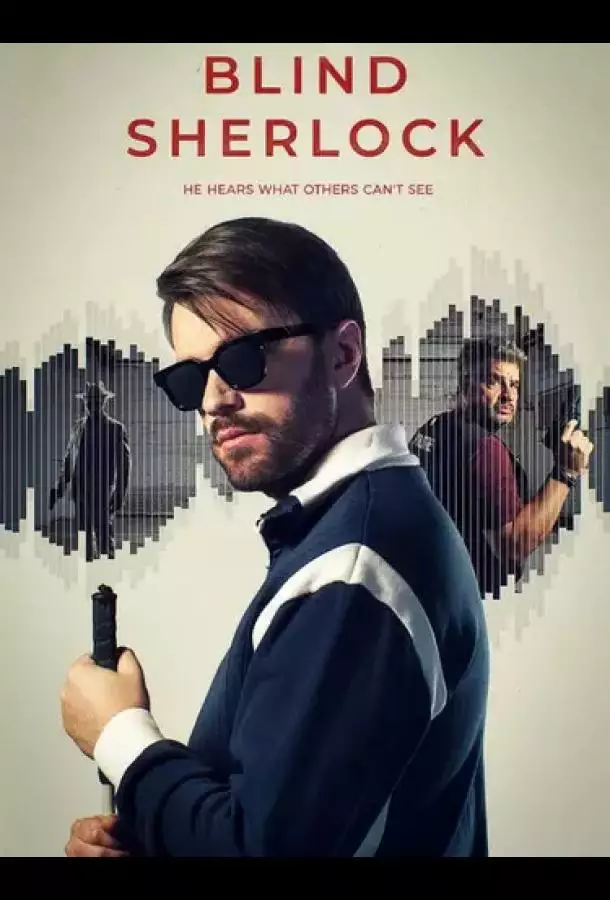 Постер сериала Слепой Шерлок