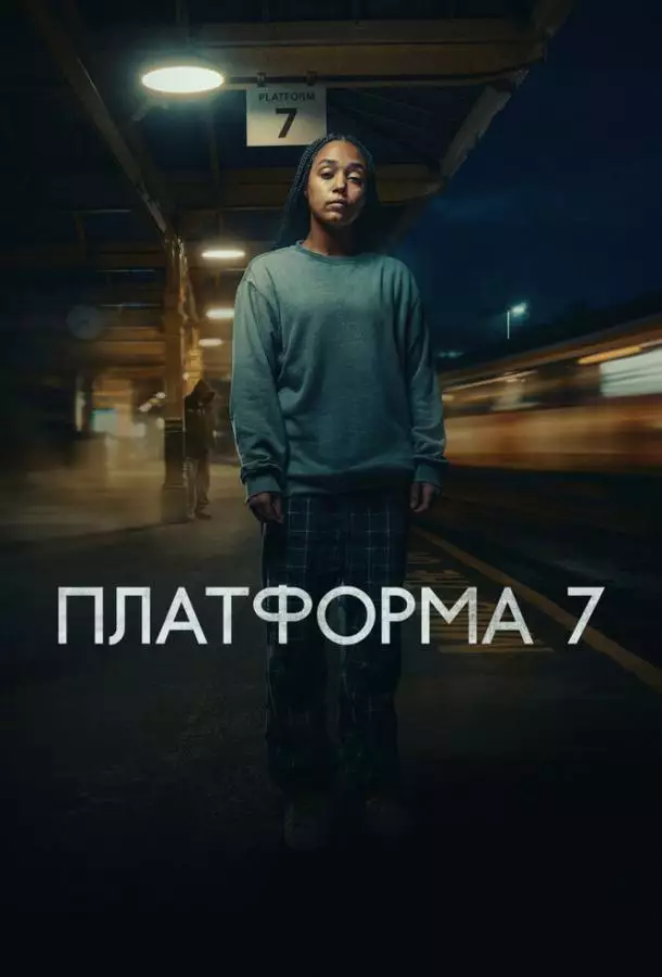 Постер сериала Платформа 7