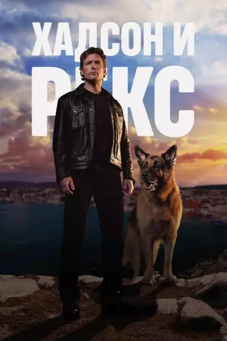 Постер сериала Хадсон и Рекс