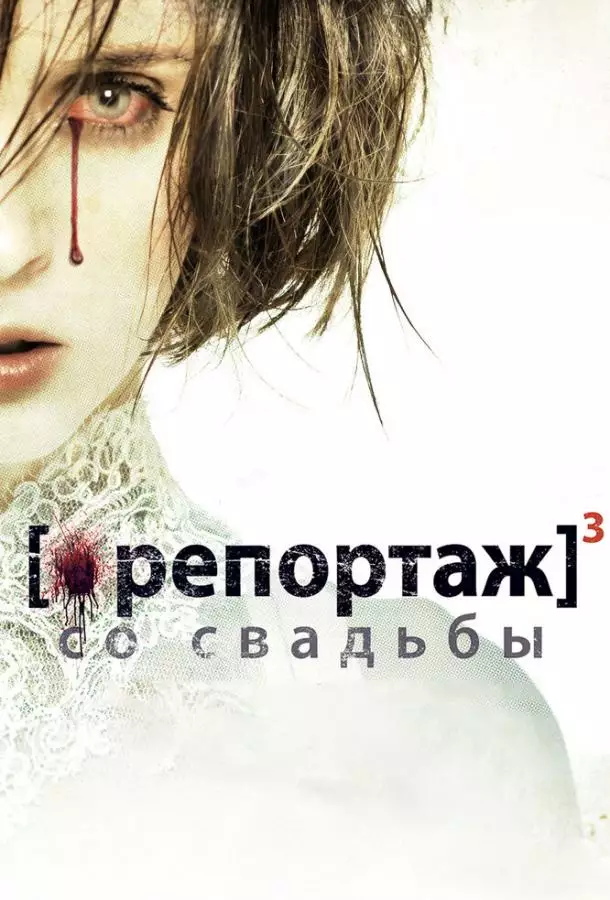 Постер сериала Репортаж со свадьбы