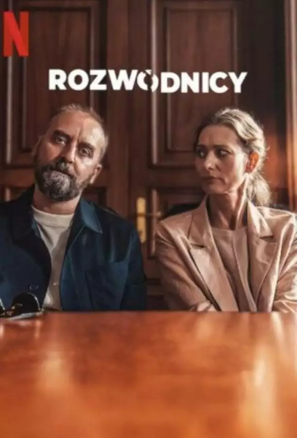 Постер сериала Разведенные