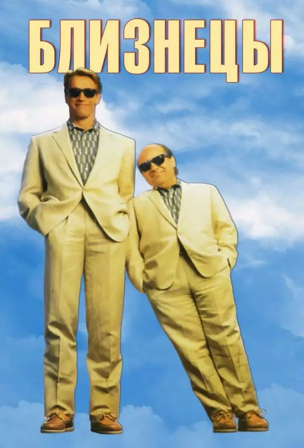 Постер сериала Близнецы