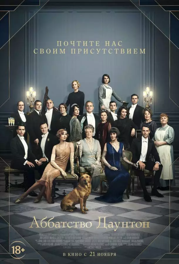 Постер сериала Аббатство Даунтон