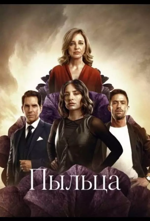 Постер сериала Пыльца