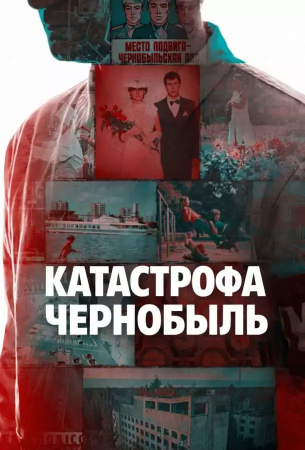 Постер сериала Катастрофа: Чернобыль