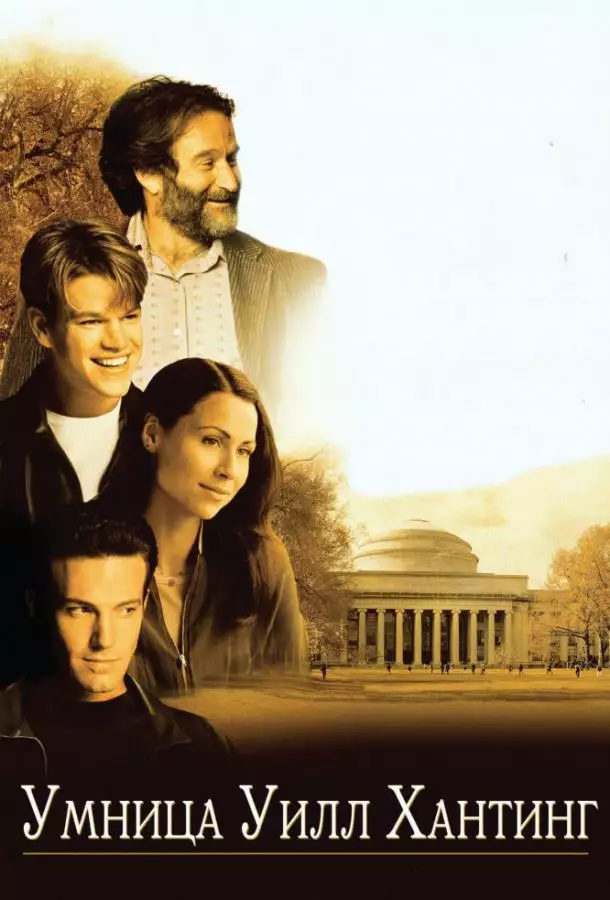 Постер сериала Умница Уилл Хантинг