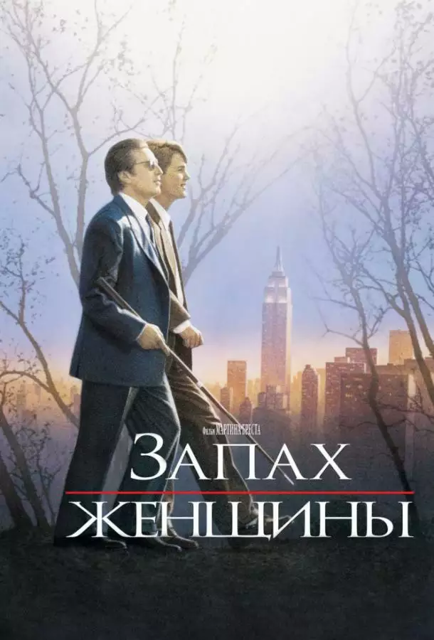 Постер сериала Запах женщины