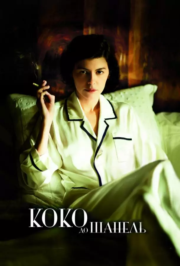 Постер сериала Коко до Шанель