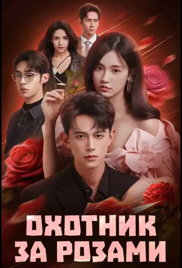 Постер сериала Охотник за розами