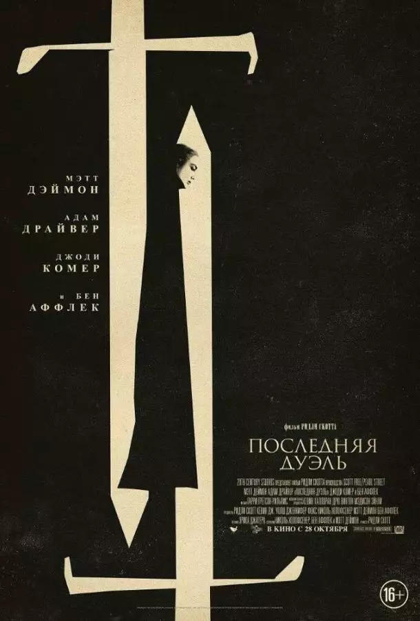 Постер сериала Последняя дуэль