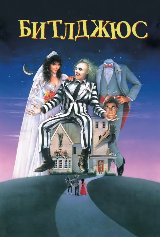 Постер сериала Битлджюс