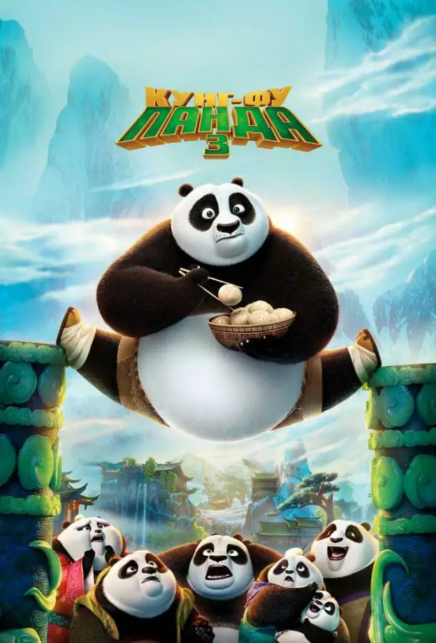 Постер сериала Кунг-фу Панда 3