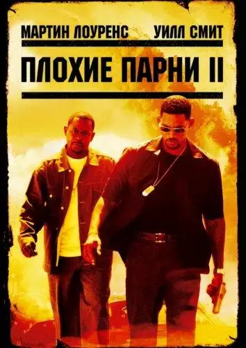 Постер сериала Плохие парни 2