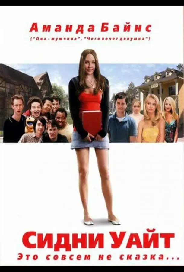 Постер сериала Сидни Уайт