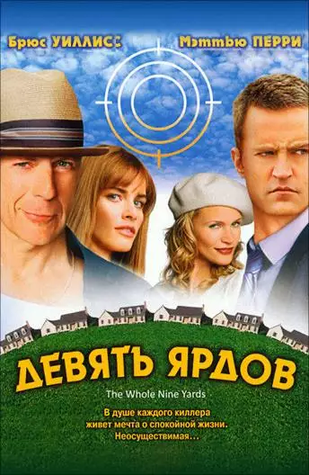Постер сериала Девять ярдов