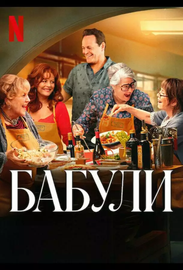 Постер сериала Бабули