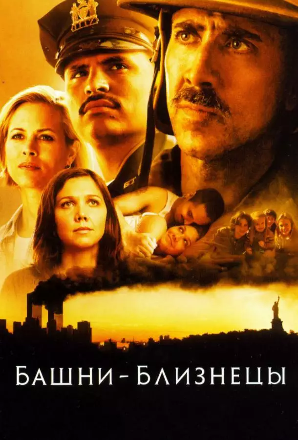 Постер сериала Башни-близнецы
