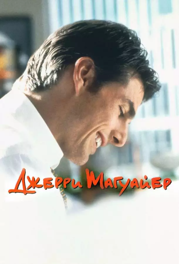 Постер сериала Джерри Магуайер