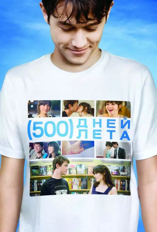 Постер сериала 500 дней лета