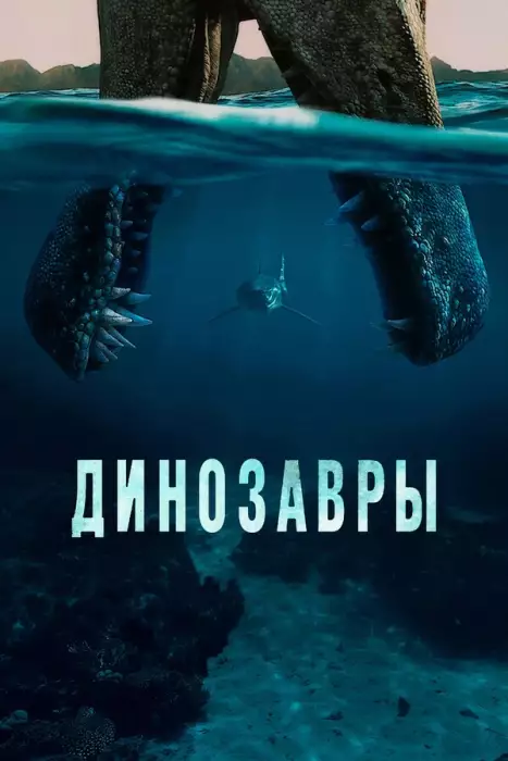 Динозавры