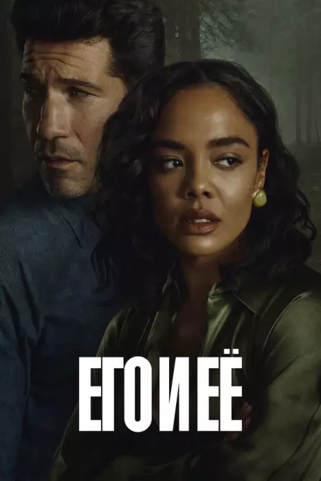 Его и ее