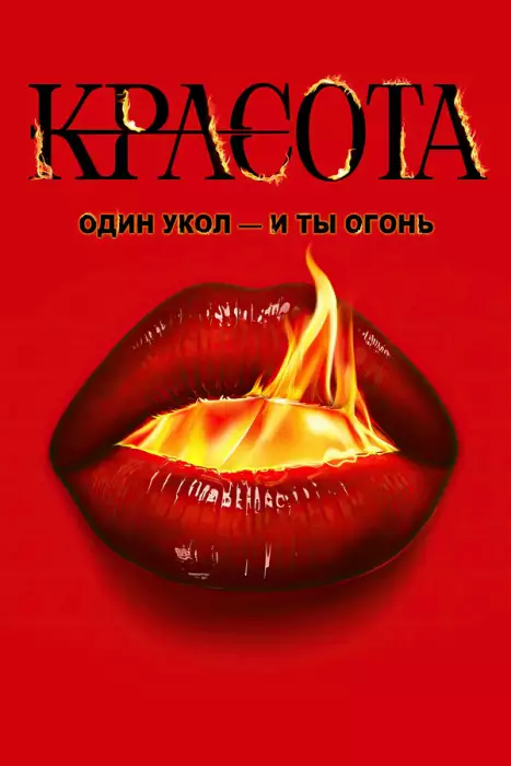 Красота