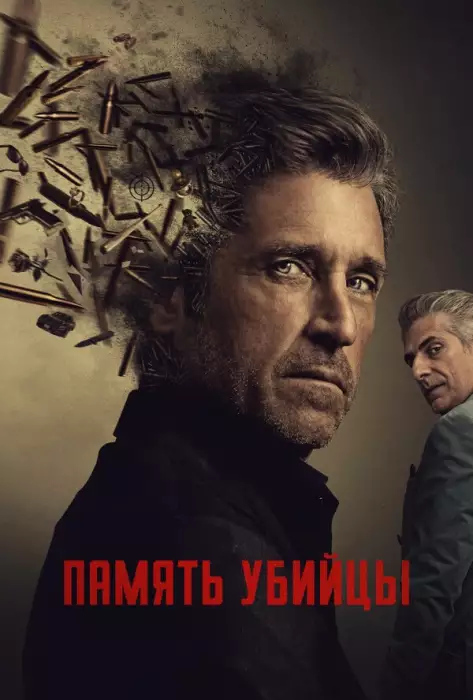 Память убийцы