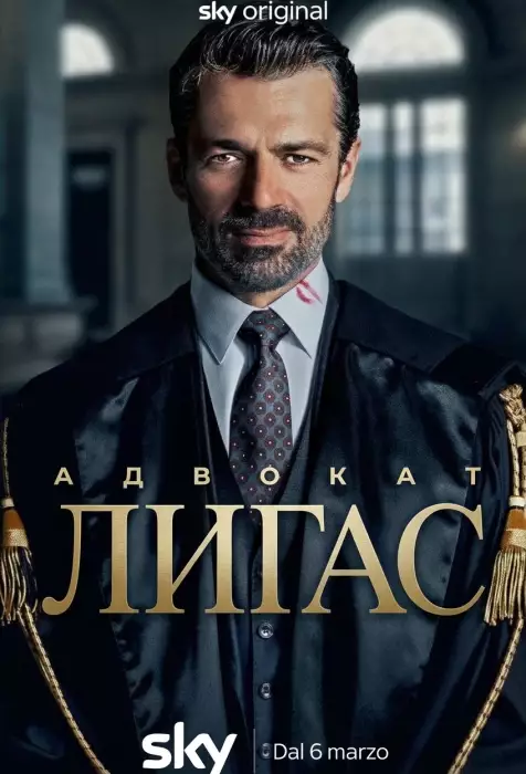 Адвокат Лигас