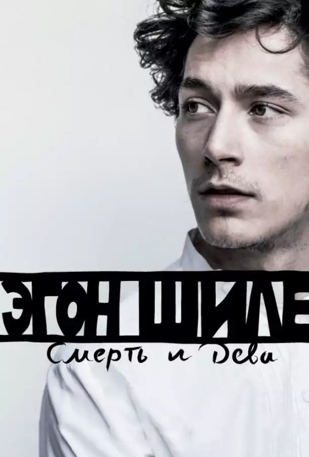 Постер сериала Эгон Шиле: Смерть и дева