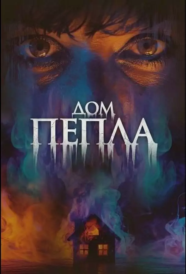 Постер сериала Дом пепла
