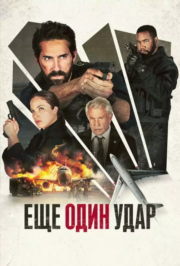 Постер сериала Еще один удар