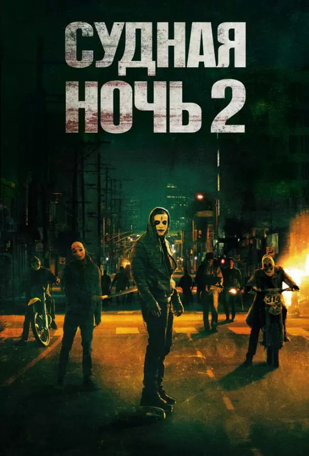 Постер сериала Судная ночь 2