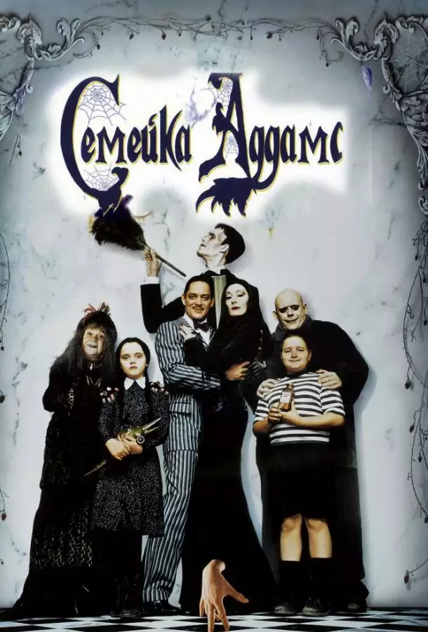 Постер сериала Семейка Аддамс