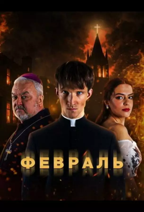 Постер сериала Февраль