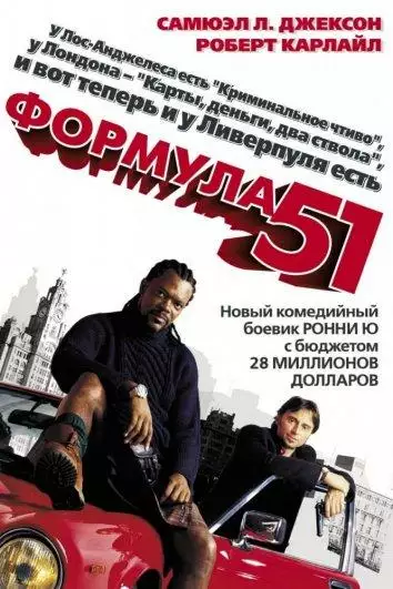Постер сериала Формула 51
