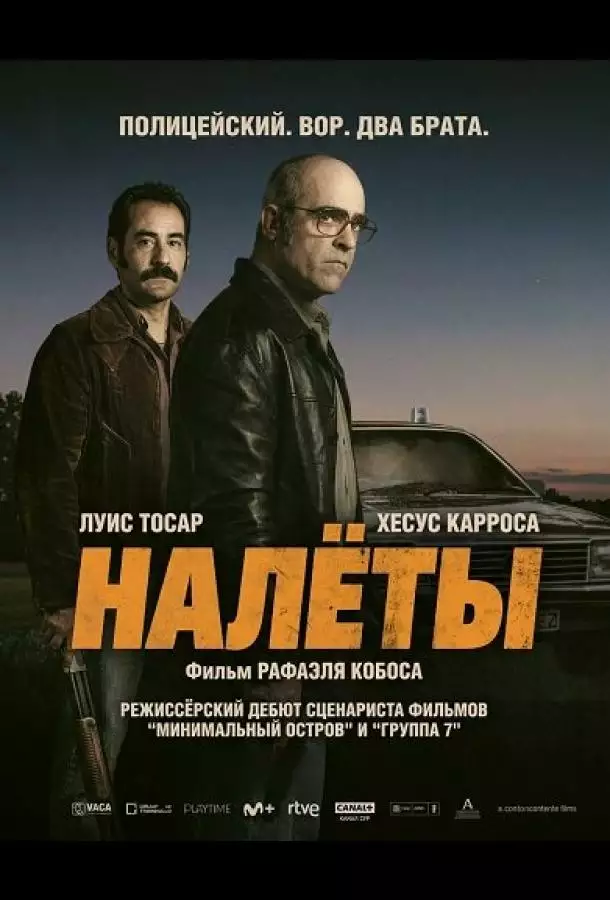 Налёты