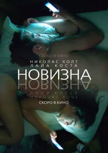Постер сериала Новизна