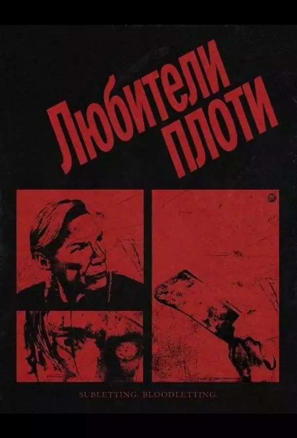 Постер сериала Любители плоти