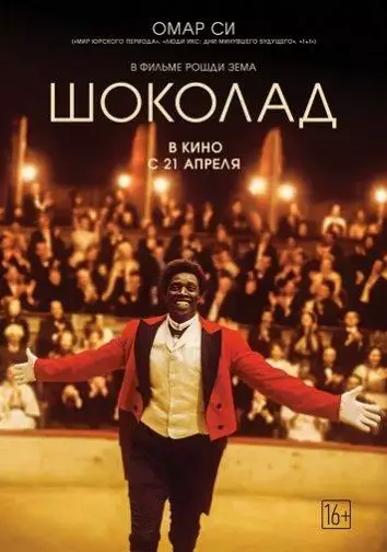 Постер сериала Шоколад