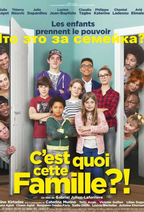 Постер сериала Что это за семейка?!