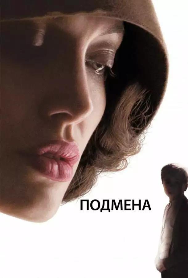 Постер сериала Подмена