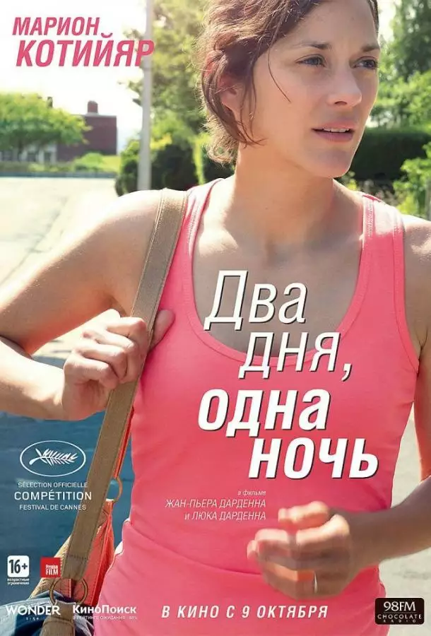Постер сериала Два дня, одна ночь