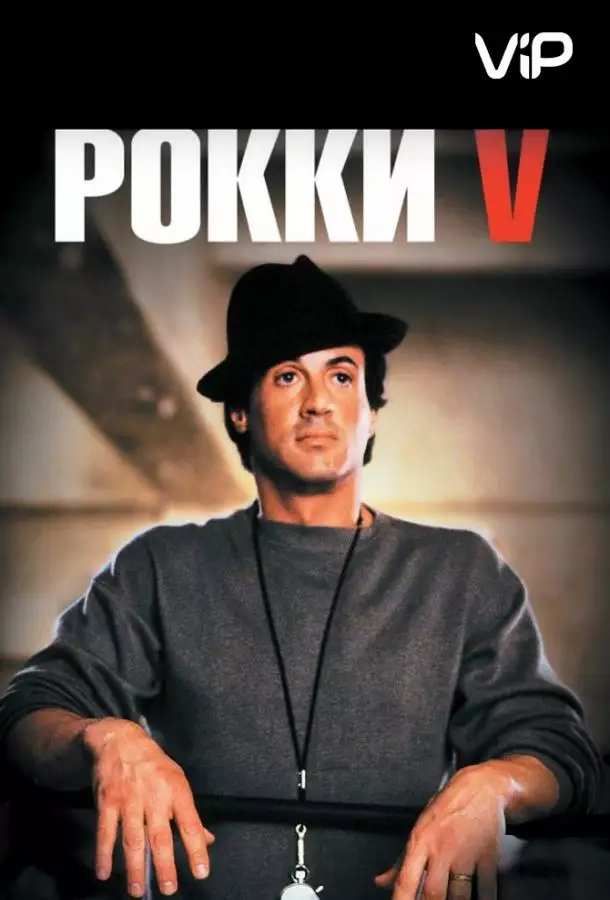 Постер сериала Рокки 5