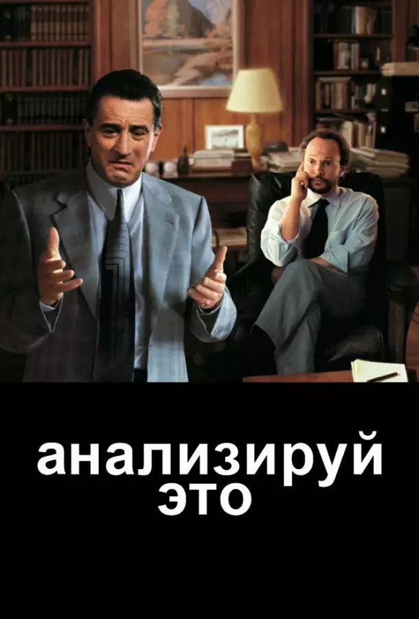 Постер сериала Анализируй это