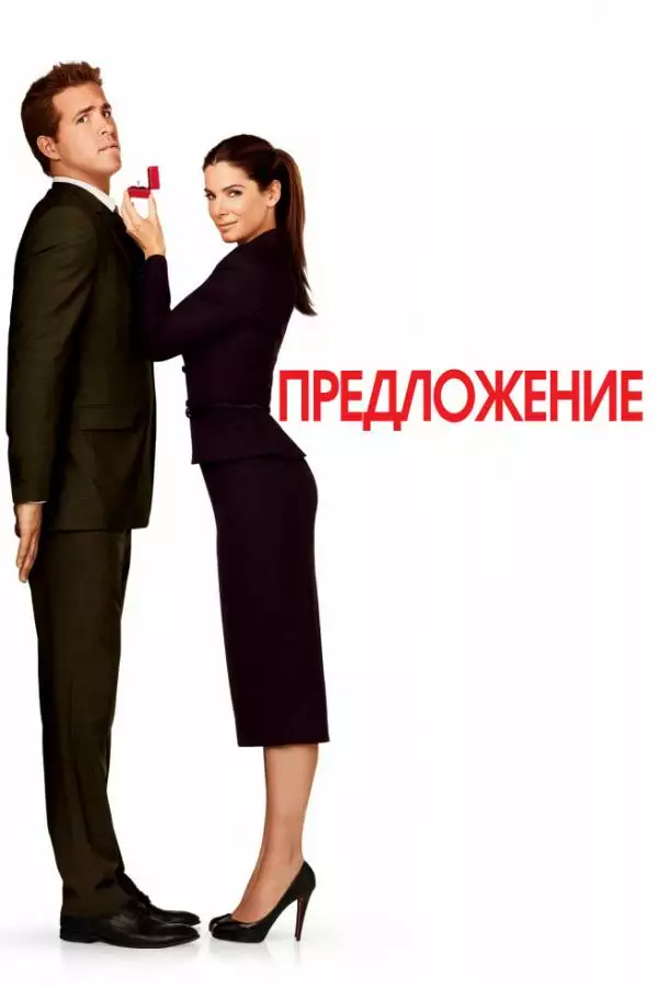 Постер сериала Предложение