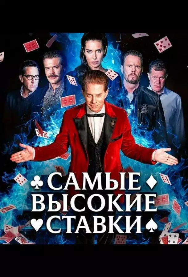 Постер сериала Самые высокие ставки